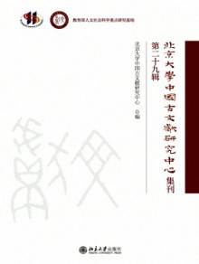 北京大学中国古文献研究中心集刊期刊